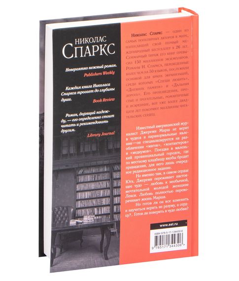 Чудо любви - Николас Спаркс