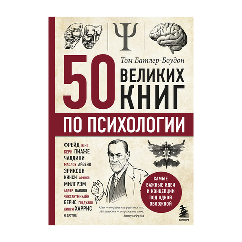 Купить 50 великих книг по психологии