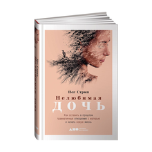 Купить Нелюбимая дочь. Как оставить в прошлом травматичные отношения с матерью и начать новую жизнь