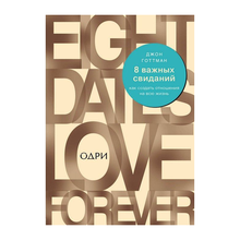 Купить 8 важных свиданий. Как создать отношения на всю жизнь