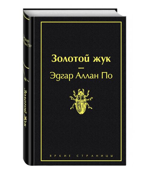Купить Золотой жук - Эдгар Аллан По