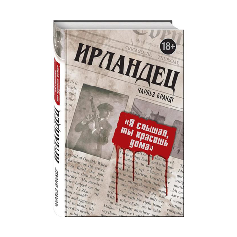 Купить Ирландец. "Я слышал, ты красишь дома"