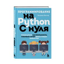 Купить Программирование на Python с нуля. Учимся думать как программисты, осваиваем логику языка и пишем первый код!