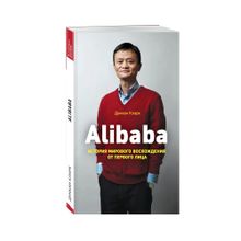 Купить Alibaba. История мирового восхождения