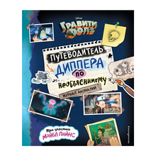 Путеводитель по необъяснимому. Журнал аномалий xarid qilish