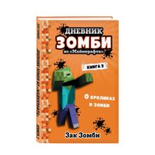 Купить Дневник Зомби из ?Майнкрафта?. Книга 2. О кроликах и зомби