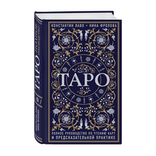 Купить Таро. Полное руководство по чтению карт и предсказательной практике