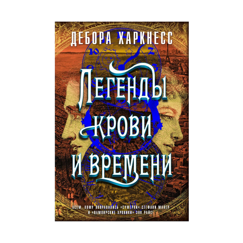 Купить Легенды крови и времени