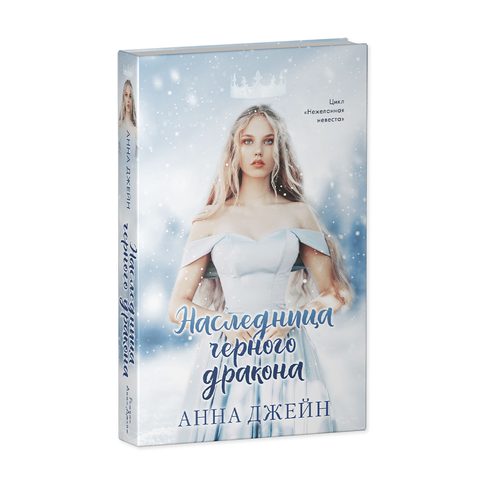 Купить Young Adult. #trendbooks. Наследница черного дракона