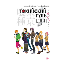 Токийский гуль.Дни xarid qilish