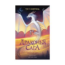 Купить Драконья сага. Опасный дар
