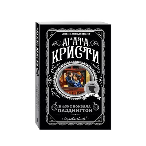 Купить В 4:50 с вокзала Паддингтон