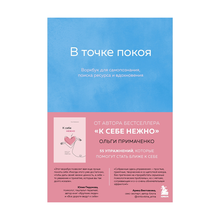 Купить В точке покоя. Воркбук