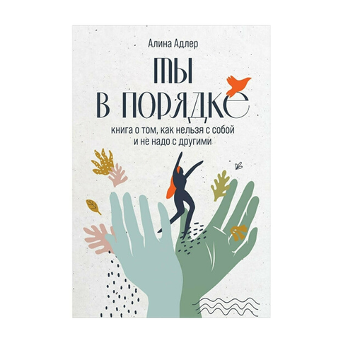 Купить Ты в порядке: Книга о том, как нельзя с собой и не надо с другими