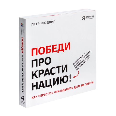 Купить Победи прокрастинацию! Как перестать откладывать дела на завтра
