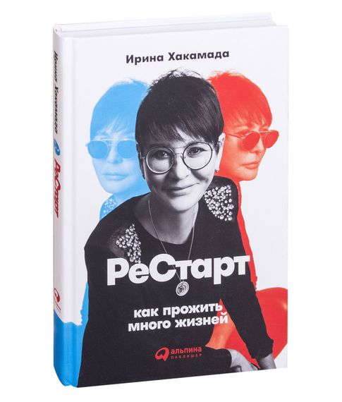 Купить Рестарт: Как прожить много жизней - Хакамада И.
