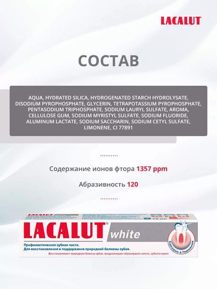 Зубная паста Lacalut White, 75 мл