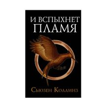 Купить И вспыхнет пламя. Новое издание