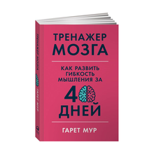 Купить Тренажер мозга: Как развить гибкость мышления за 40 дней