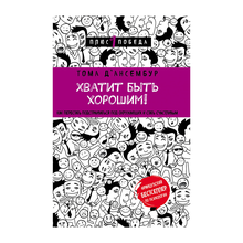 Купить Хватит быть хорошим! Как перестать подстраиваться под других и стать счастливым