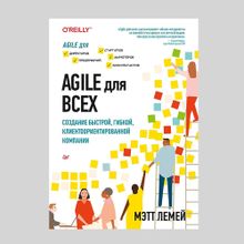 Купить Agile для всех