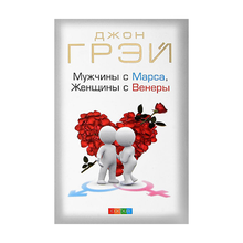 Купить Мужчины с Марса, женщины с Венеры тв. нов.