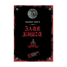 Купить Злая книга