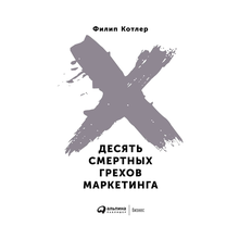 Десять смертных грехов маркетинга xarid qilish