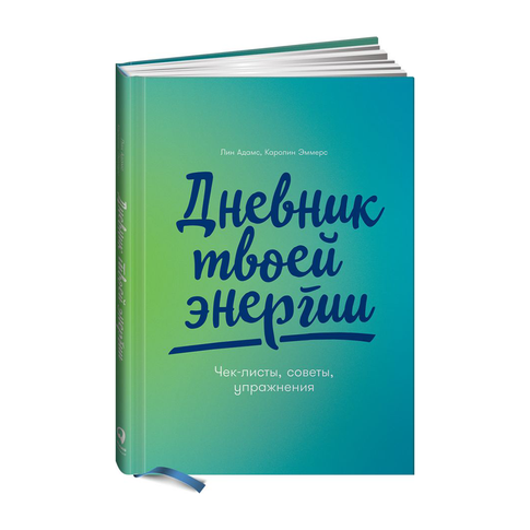 Купить Дневник твоей энергии: Чек-листы, советы, упражнения