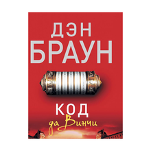 Купить Код да Винчи: роман