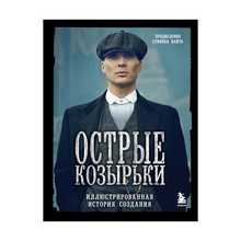Купить Острые козырьки. Иллюстрированная история создания