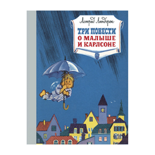Купить Три повести о малыше и Карлсоне