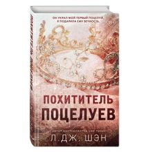 Купить Похититель поцелуев