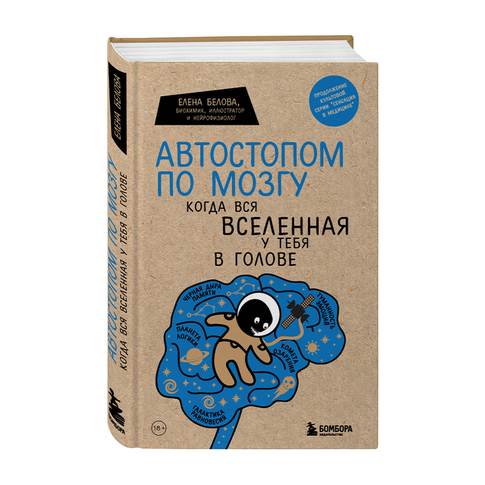 Автостопом по мозгу. Когда вся вселенная у тебя в голове xarid qilish