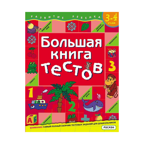 Купить Большая книга тестов. 3-4 года.(1кр.)