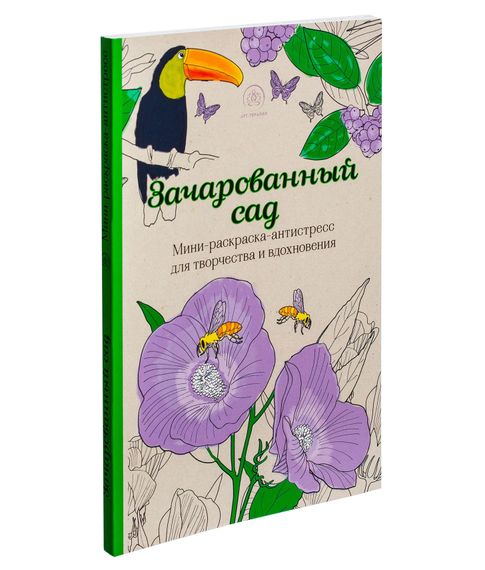 Купить Зачарованный сад. Мини-раскраска-антистресс для творчества и вдохновения
