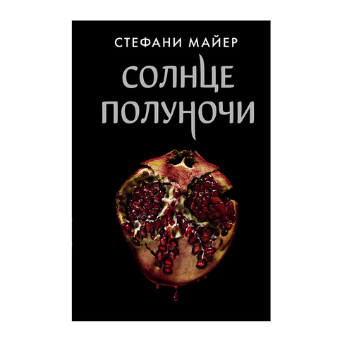 Купить Солнце полуночи