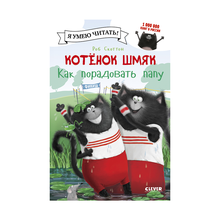 Котенок Шмяк. Как порадовать папу xarid qilish