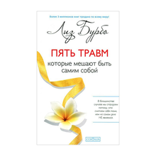 Купить Пять травм, которые мешают быть самим собой