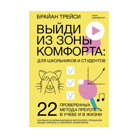 Купить Выйди из зоны комфорта: для школьников и студентов. 22 проверенных метода преуспеть в учебе и в жизни