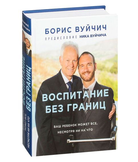 Купить Воспитание без границ. Ваш ребенок может все, несмотря ни на что - Борис Вуйчич