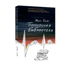 Купить Полночная библиотека