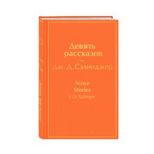 Купить Девять рассказов