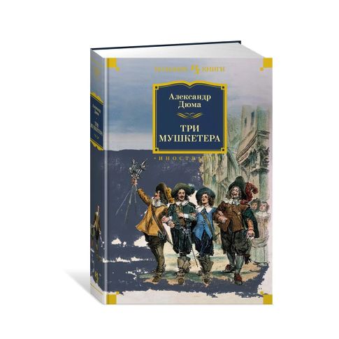 Купить Три мушкетера (с илл.)