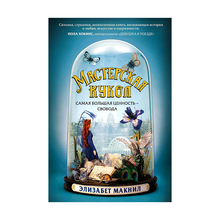 Мастерская кукол xarid qilish