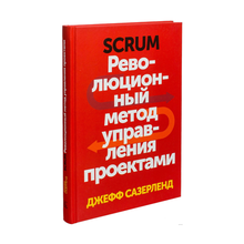 Купить Scrum. Революционный метод управления проектами