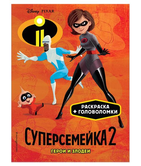 Купить Раскраска +головоломки. Суперсемейка-2. Герои и злодеи