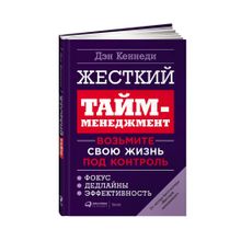 Купить Жесткий тайм-менеджмент: Возьмите свою жизнь под контроль