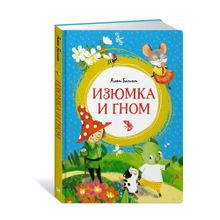Купить Изюмка и гном