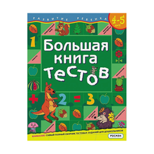 Купить Большая книга тестов.4-5 лет.(1кр.)
